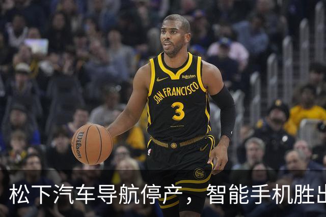 松下汽车导航停产，智能手机胜出市场